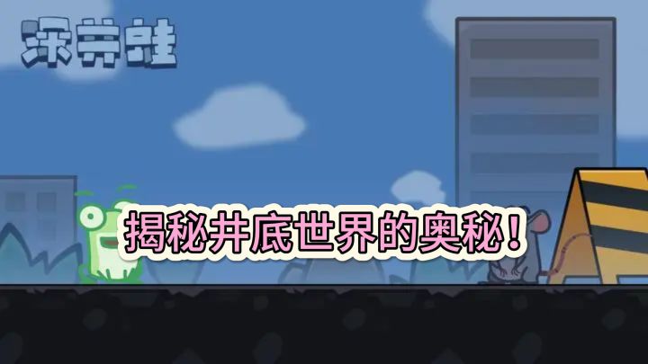 《深井蛙》:探索地图深处,揭秘井底世界的奥秘!截图