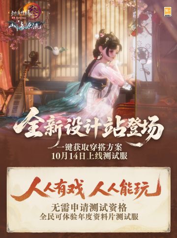 一站式获取穿搭方案 《剑网3》全新设计站上线测试服