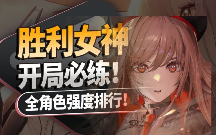 胜利女神:开局必练!公测全角色强度排行榜!截图