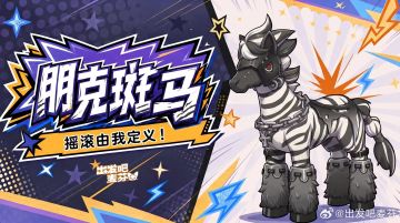 摇滚风潮来袭《出发吧麦芬》全新骑行兽涂装「朋克斑马」限时登场