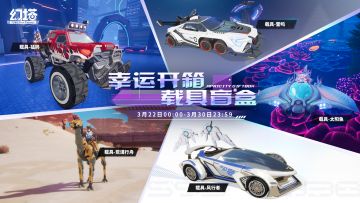 《幻塔》载具盲盒抽取活动即将开启