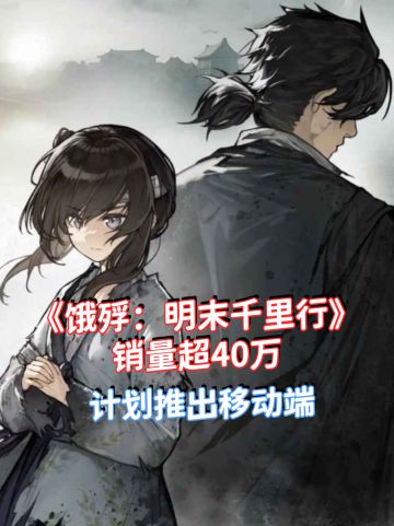 《饿殍：明末千里行》移动端已经安排上了！