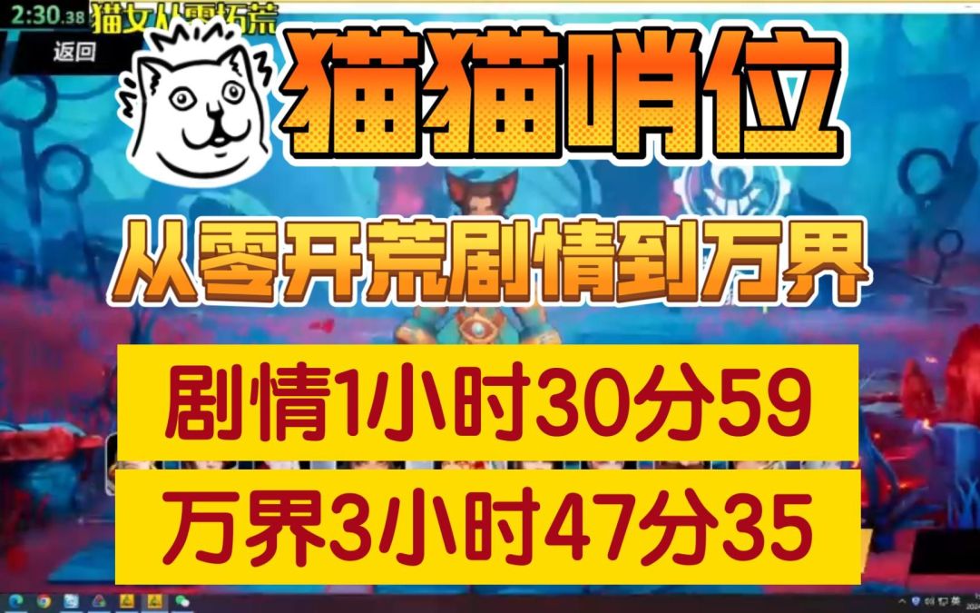 猫女哨位从零开荒速通万界，1小时30分剧情，3小时47分万界截图