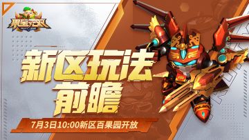 新区前瞻|7月3日10:00新区「百果园」开放，玩法抢先看！