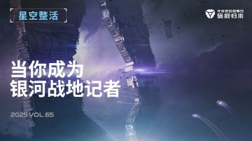 星空整活社 | 当你成为银河记者