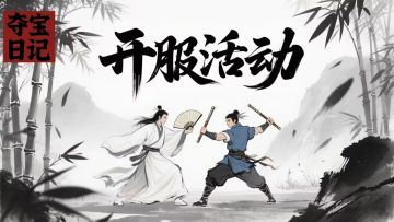 夺宝日记开服抽奖活动链接