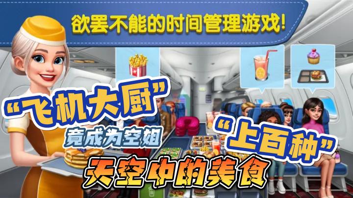 【飞机大厨】“上百种”天空中的美食,竟成为了空姐,烹饪游戏。截图