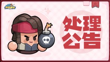 关于恶意利用公会BUG的处理公告