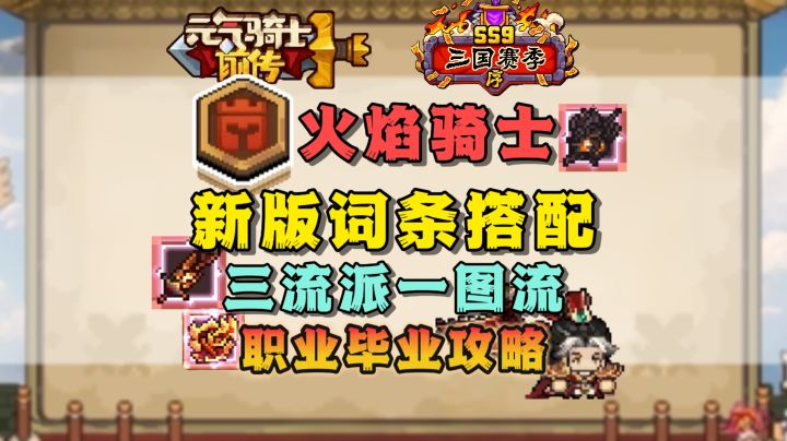 【SS9攻略】新词条!火骑-火焰飞剑/炽热巨人/火焰吐息三流派搭配截图