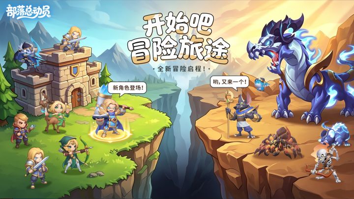 🎮 竖屏放置《部落总动员》单手集结百位英雄截图
