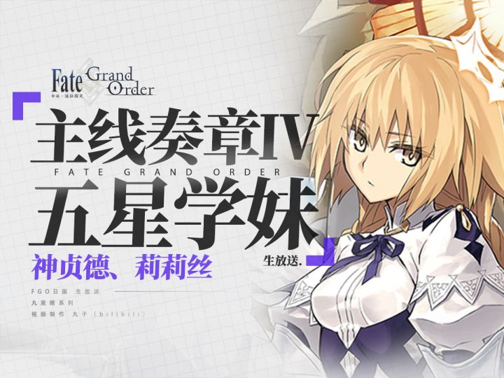 【FGO丸里瞎】万物特攻狂单.五星玛修.神灵贞德.加拉哈德实装?截图