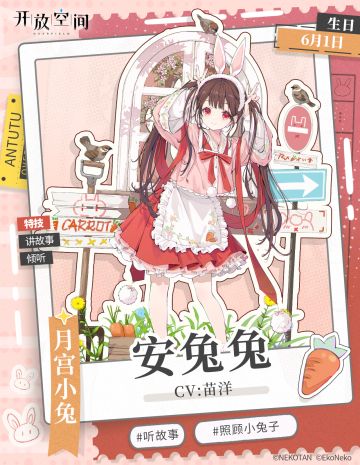 《开放空间》角色档案——兔