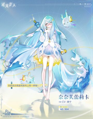 逆影档案 | 奈奈芙蕾莉卡