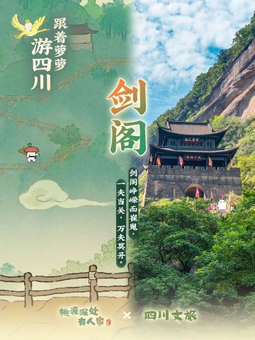 与小萝卜们携手游四川——剑阁篇