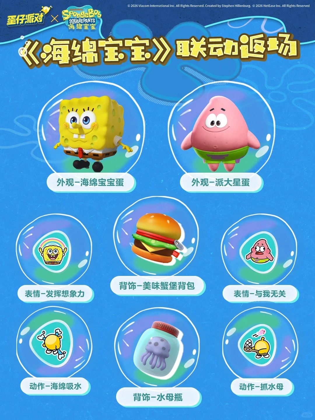 蛋仔派对×海绵宝宝联动 内容公布啦! 2
