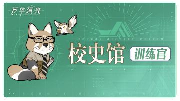 【万华弧光】「校史馆」丨四大组织不秘闻之【训练官】