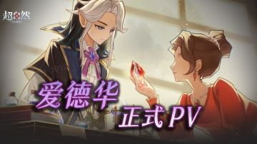 爱德华-正式角色PV