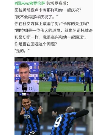 劳塔罗：“我已经不会再那样庆祝进球了”