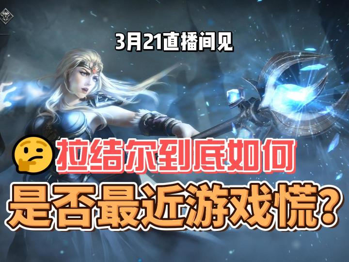 拉结尔3月21号上线,反正我不想玩暴雪游戏了,拉吉尔凑活玩下游戏如何直播间见截图