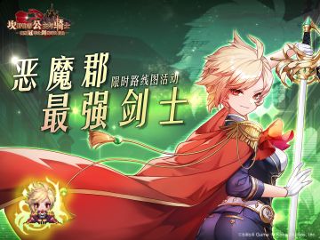 《坎公骑冠剑》限时路线图活动【恶魔郡最强剑士】即将开启！