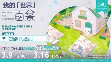 我的「世界」百景评选大赛之「你的「世界」」现已开启！