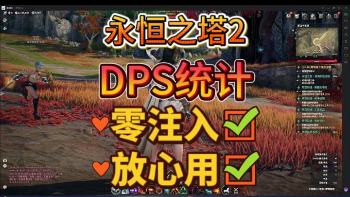 永恒之塔2最强工具DPS统计,使用教程!截图
