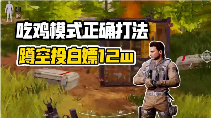 暗区突围：吃鸡模式就要白嫖，这样打12万到手！还怕破产？截图