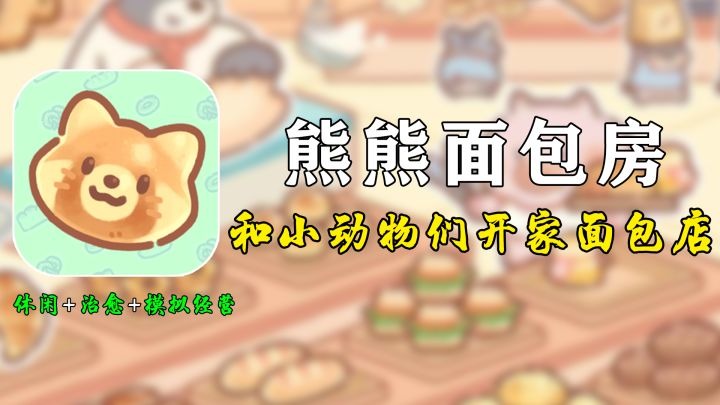 【熊熊面包房】和小动物们开面包房咯~截图