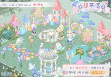 【小屋】妙想茶话会 萌兔随想曲