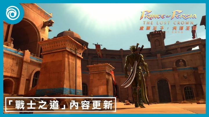 《波斯王子:失落王冠》公开首波免费更新:「战士之道」截图