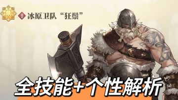 【全技能解析】冰原卫队"狂鬃"-双BUFF大佬