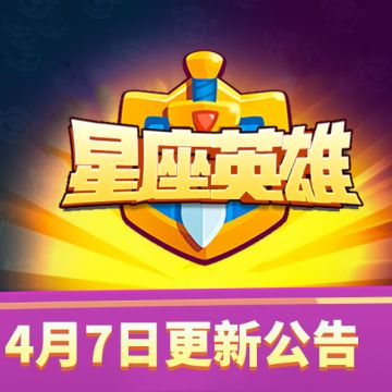 【星座英雄】4月7日18：30点停服更新维护更新公告！（内含更新码）