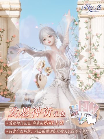 拍照礼包「爱愿神祈」即将上线，爱的祈愿神明听到了