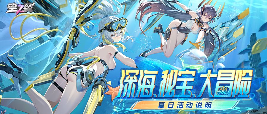 「深海、秘宝、大冒险！」活动介绍截图