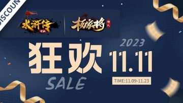 【11月双十一活动】丨梁山好汉×杨门虎将齐聚首，畅享双“棍”狂欢盛宴！