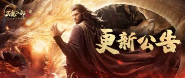 1月4日版本更新公告 |跨服活动倒计时，绝学问题修复！