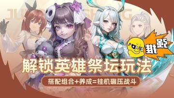 解锁英雄祭坛玩法，挂机碾压战斗1秒轻松推图！