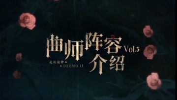 乐海拾贝 | 《花雨旋律 DEEMO II》曲师阵容介绍 Vol.3