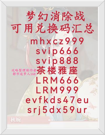 梦幻消除战可用兑换码汇总。