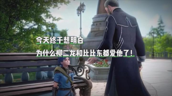 今天终于想明白为什么柳二龙和比比东都爱他了截图