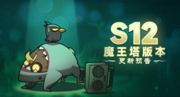 《英雄登场》赛季“魔王塔”版本更新预告