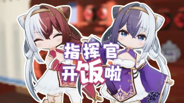 指挥官，吃了吗？