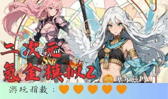 <二次元氪金模拟2>实现你氪金自由的抽卡模拟器（二次元必看）