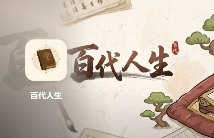 如果让你重选人生选择❓你会选择不一样的结局么❗️截图