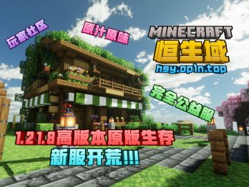 1.21.8高版本原版生存服务器新服开荒！