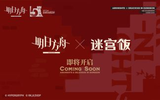 明日方舟x迷宫饭 联动前瞻预告