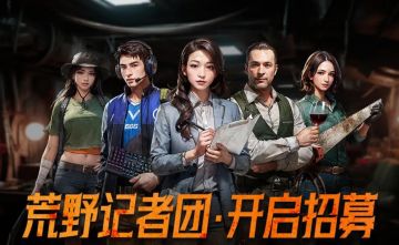 战地记者团招募开启，共创荒野编年史