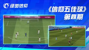 信仰五佳球第四期