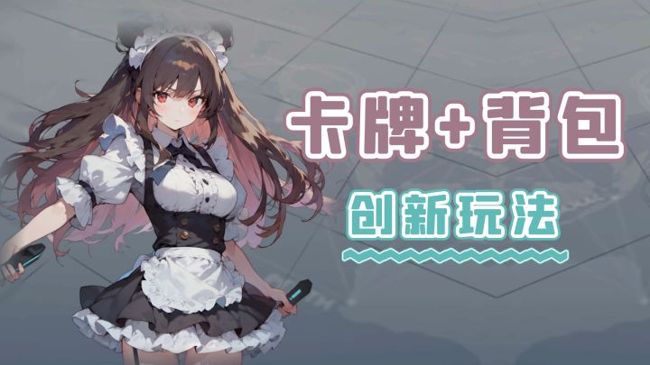 传统卡牌+创新背包管理,一款注重策略玩法的手游!截图