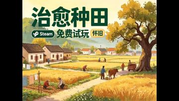 怀旧治愈种田经营游戏【拾光小院】steam免费试玩上线！欢迎体验